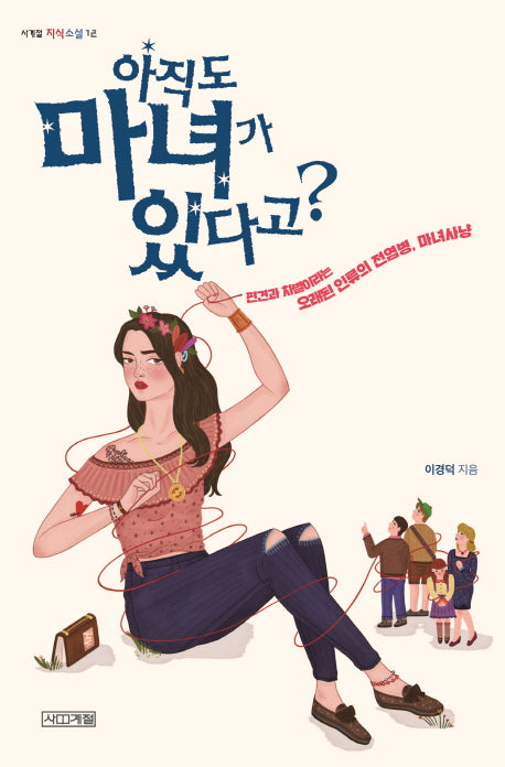 아직도 마녀가 있다고?(사계절 지식소설 12)
