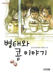 병태와 콩 이야기(2판)(사계절 중학년문고 3)