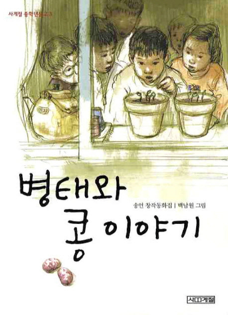 병태와 콩 이야기(2판)(사계절 중학년문고 3)