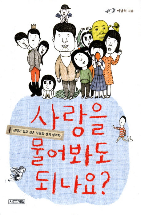 사랑을 물어봐도 되나요(사계절 지식소설 2)