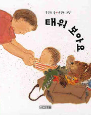태워 보아요(말문 틔기 그림책 7)