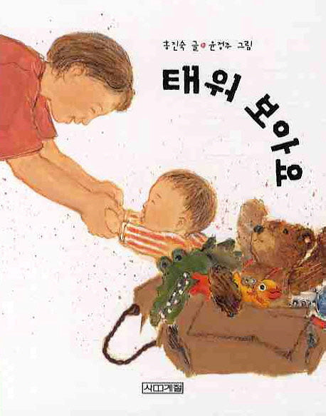 태워 보아요(말문 틔기 그림책 7)