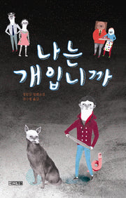 나는 개입니까(사계절1318문고 62)