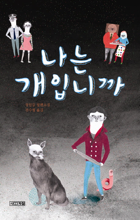 나는 개입니까(사계절1318문고 62)