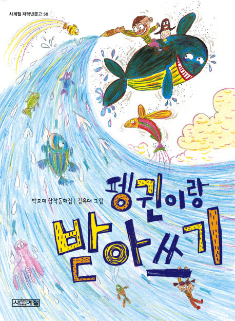 펭귄이랑 받아쓰기(사계절 저학년문고 50)