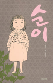 순이(사계절1318문고 63)