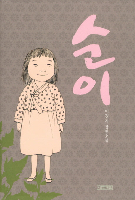 순이(양장본 HardCover)
