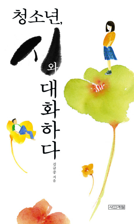 청소년 시와 대화하다(1318교양문고)