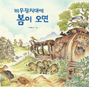 비무장지대에 봄이 오면(평화그림책 2)(양장본 Hardcover)