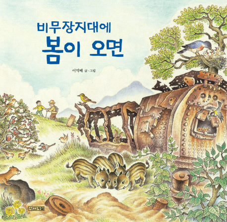 비무장지대에 봄이 오면(평화그림책 2)(양장본 Hardcover)
