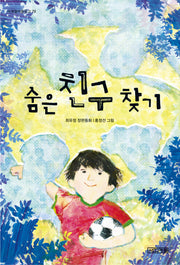 숨은 친구 찾기(사계절아동문고 79)