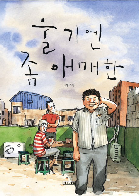 울기엔 좀 애매한(사계절 만화가 열전 1)