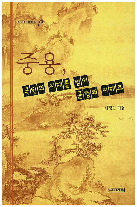 중용 극단의 시대를 넘어 균형의 시대로(주니어클래식 9)