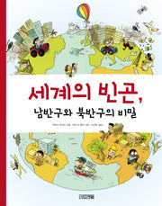세계의 빈곤 남반구와 북반구의 비밀