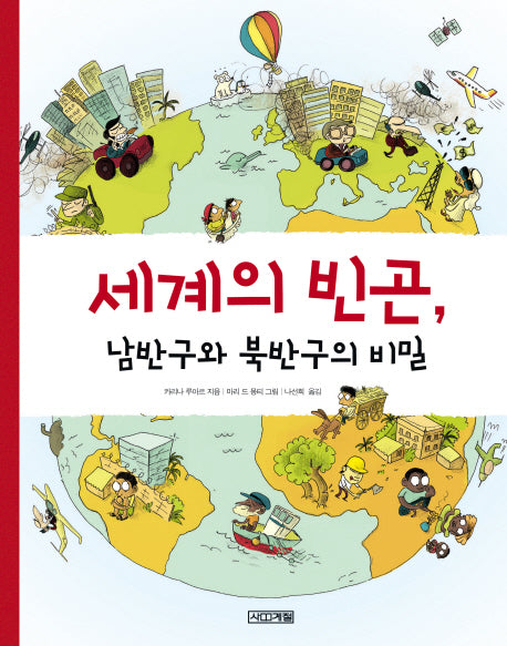 세계의 빈곤 남반구와 북반구의 비밀