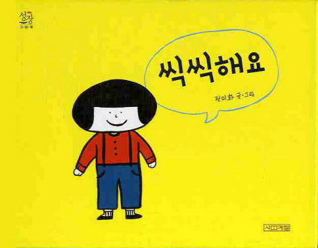 씩씩해요(성장그림책)