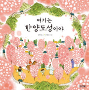 여기는 한양도성이야(우리문화그림책 17)(양장본 HardCover)