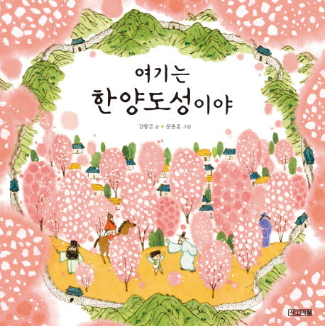 여기는 한양도성이야(우리문화그림책 17)(양장본 HardCover)