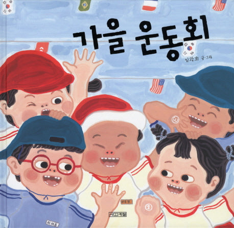 가을운동회(사계절 그림책 34)