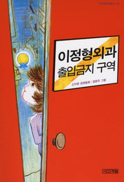 이정형외과 출입금지 구역(사계절아동문고 82)