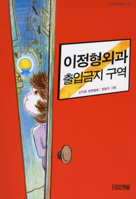 이정형외과 출입금지 구역(사계절아동문고 82)