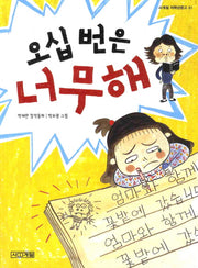 오십번은 너무해(사계절 저학년 문고 51)