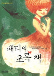 패티의 초록 책(사계절 중학년문고 20)