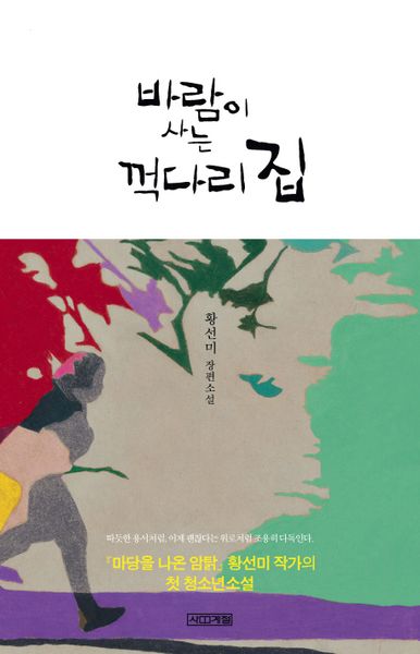 바람이 사는 꺽다리 집(사계절1318문고 66)