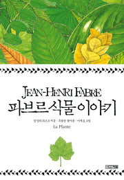 파브르 식물 이야기(양장본 Hardcover)