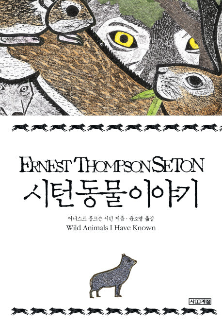 시턴 동물 이야기(양장본 HardCover)