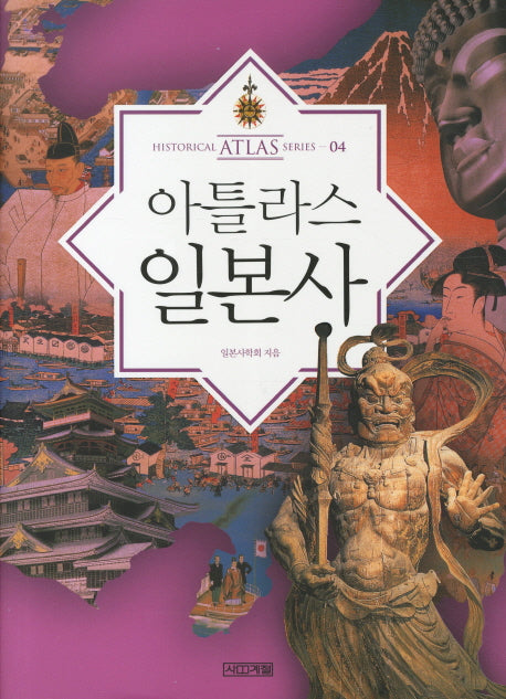 아틀라스 일본사(아틀라스 역사 시리즈 4)(양장본 Hardcover)
