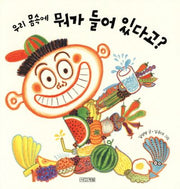 우리 몸속에 뭐가 들어 있다고(사계절 그림책 35)(양장본 HardCover)
