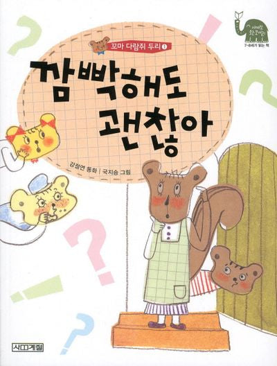 꼬마 다람쥐 두리 1: 깜빡해도 괜찮아(사계절 웃는 코끼리 5)