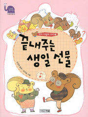 꼬마 다람쥐 두리 2: 끝내주는 생일 선물(사계절 웃는 코끼리 6)