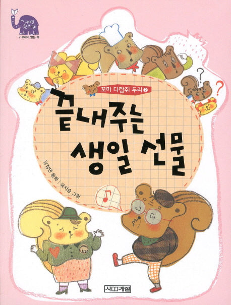 꼬마 다람쥐 두리 2: 끝내주는 생일 선물(사계절 웃는 코끼리 6)