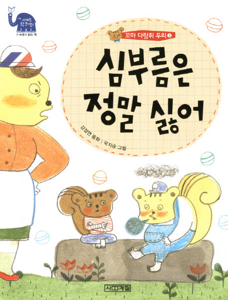 꼬마 다람쥐 두리 3: 심부름은 정말 싫어(사계절 웃는 코끼리 7)