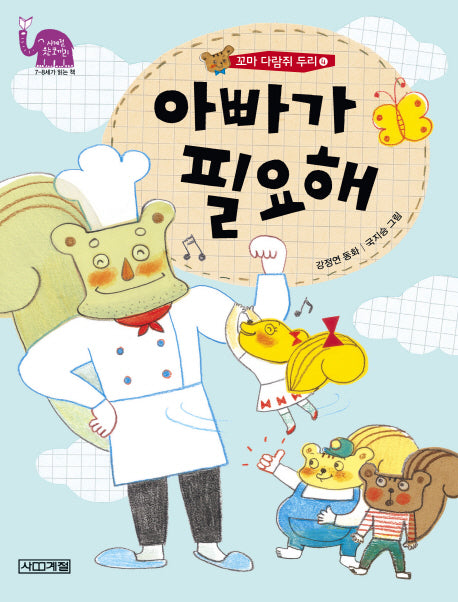 꼬마 다람쥐 두리 4: 아빠가 필요해(사계절 웃는 코끼리 8)