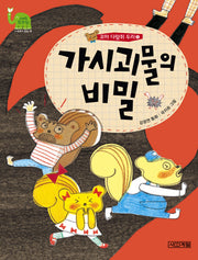 꼬마 다람쥐 두리 5: 가시괴물의 비밀(사계절 웃는 코끼리 9)