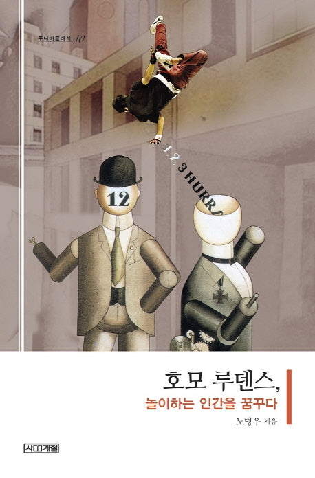 호모 루덴스 놀이하는 인간을 꿈꾸다(주니어클래식 10)