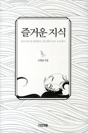 즐거운 지식(양장본 HardCover)