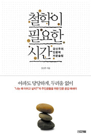 철학이 필요한 시간