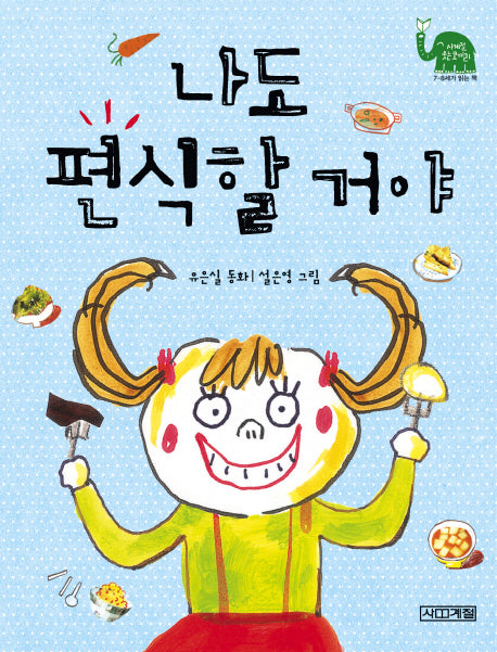 나도 편식할 거야(사계절 웃는 코끼리 10)