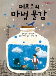 페르코의 마법 물감(사계절 중학년문고 21)