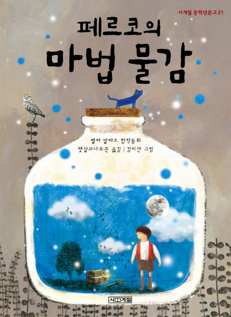 페르코의 마법 물감(사계절 중학년문고 21)