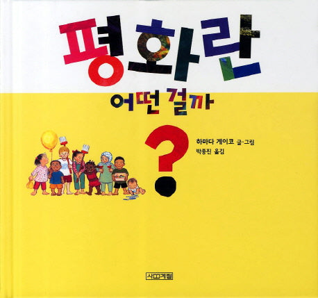 평화란 어떤걸까(평화그림책 3)(양장본 Hardcover)