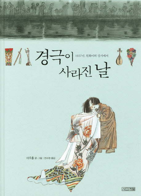 경극이 사라진 날(평화그림책 4)(양장본 HardCover)