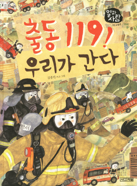 출동 119 우리가 간다(일과 사람 3)