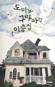 도미노 구라파식 이층집(사계절1318문고 68)