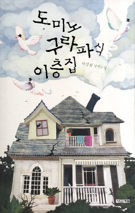 도미노 구라파식 이층집(사계절1318문고 68)