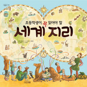 세계 지리(초등학생이 꼭 읽어야 할)(어린이 아틀라스 1)(양장본 Hardcover)